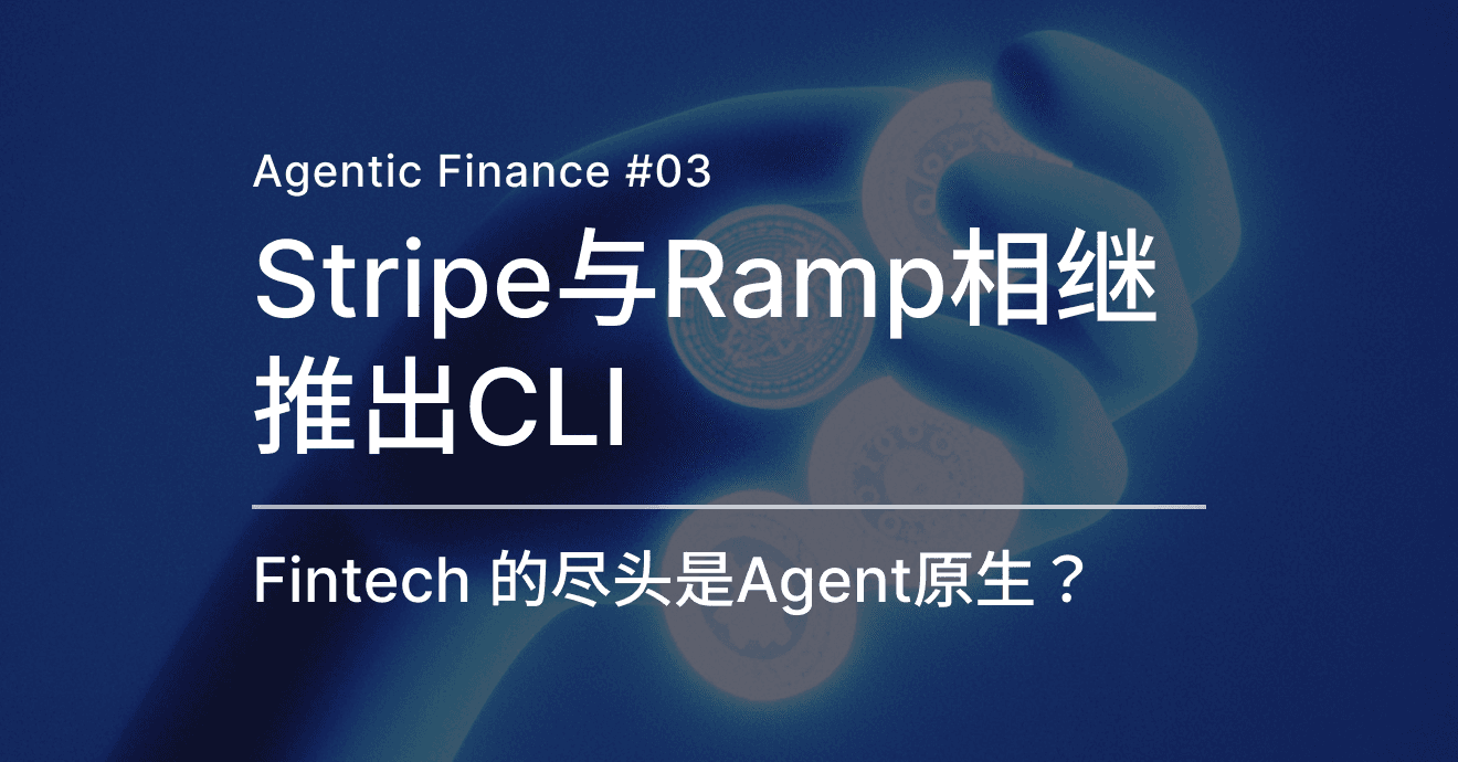 观察｜Agentic Finance #03：Stripe与Ramp相继推出CLI：Fintech 的尽头是Agent原生？