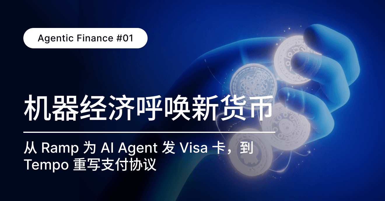 深度｜Agentic Finance #01：机器经济呼唤新货币——从 Ramp 为 AI Agent 发 Visa 卡，到 Tempo 重写支付协议