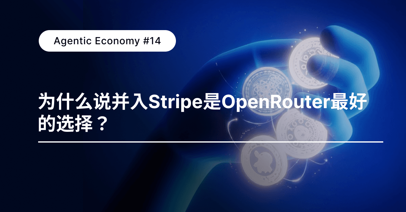 为什么说并入 Stripe 是 OpenRouter 最好的选择？