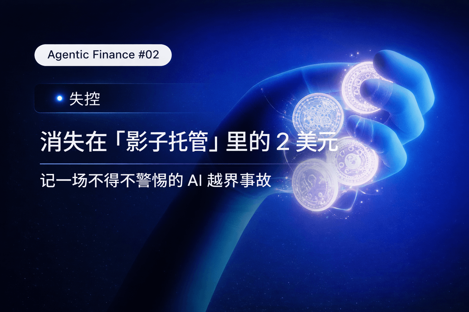 消失在「影子托管」里的 2 美元：记一场不得不警惕的 AI 越界事故