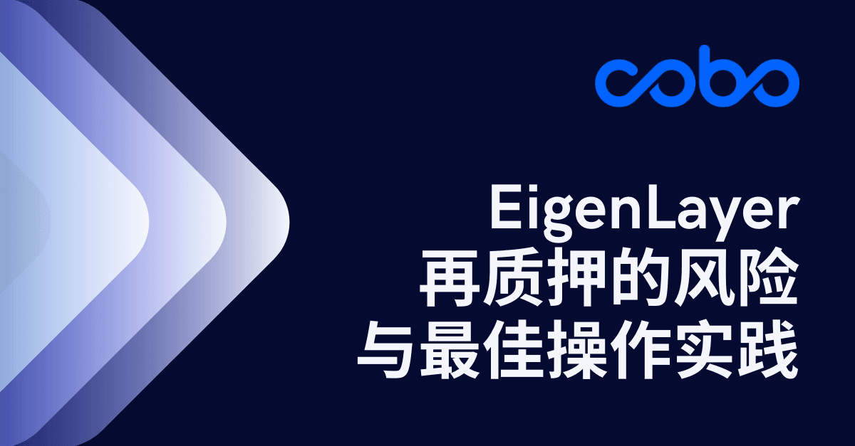 EigenLayer 再质押的风险与最佳操作实践