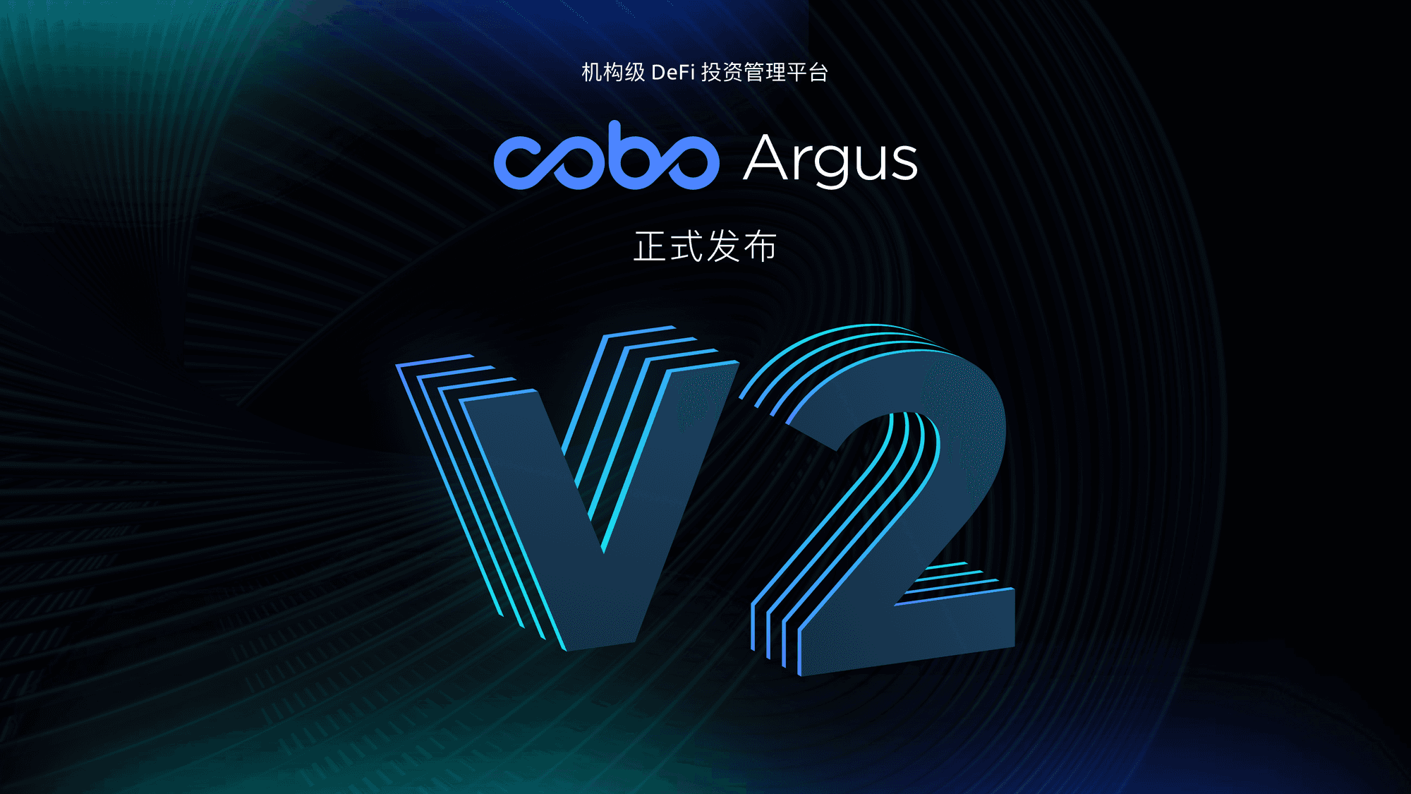 Cobo Argus V2 正式发布 为机构和团队 DeFi协作提供强大赋能