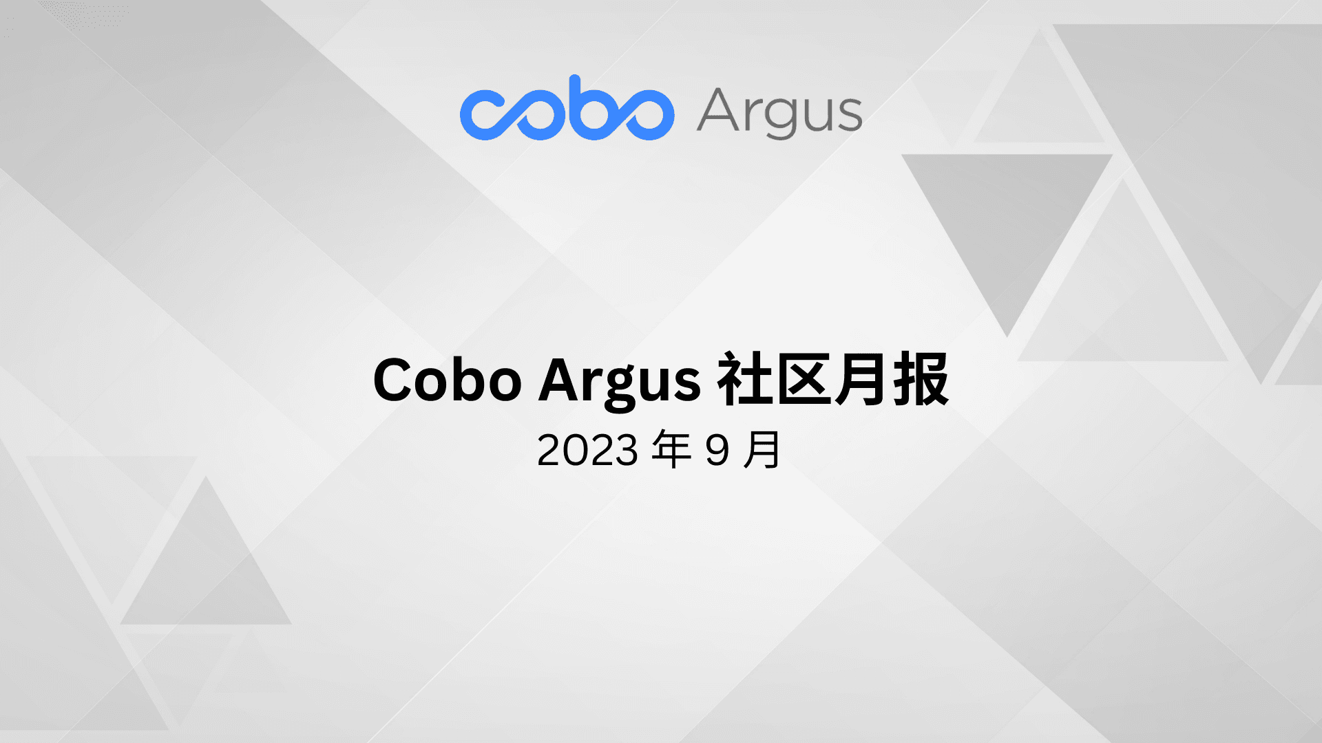 Cobo Argus 社区月报 - 2023 年 9 月