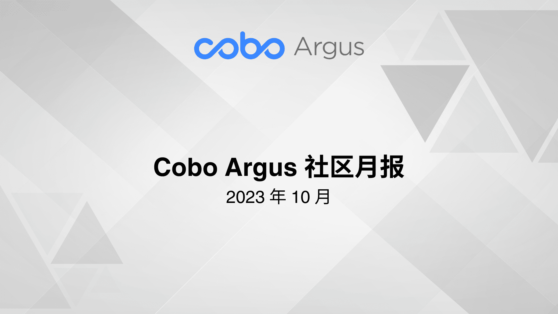 Cobo Argus 社区月报 - 2023 年 10 月